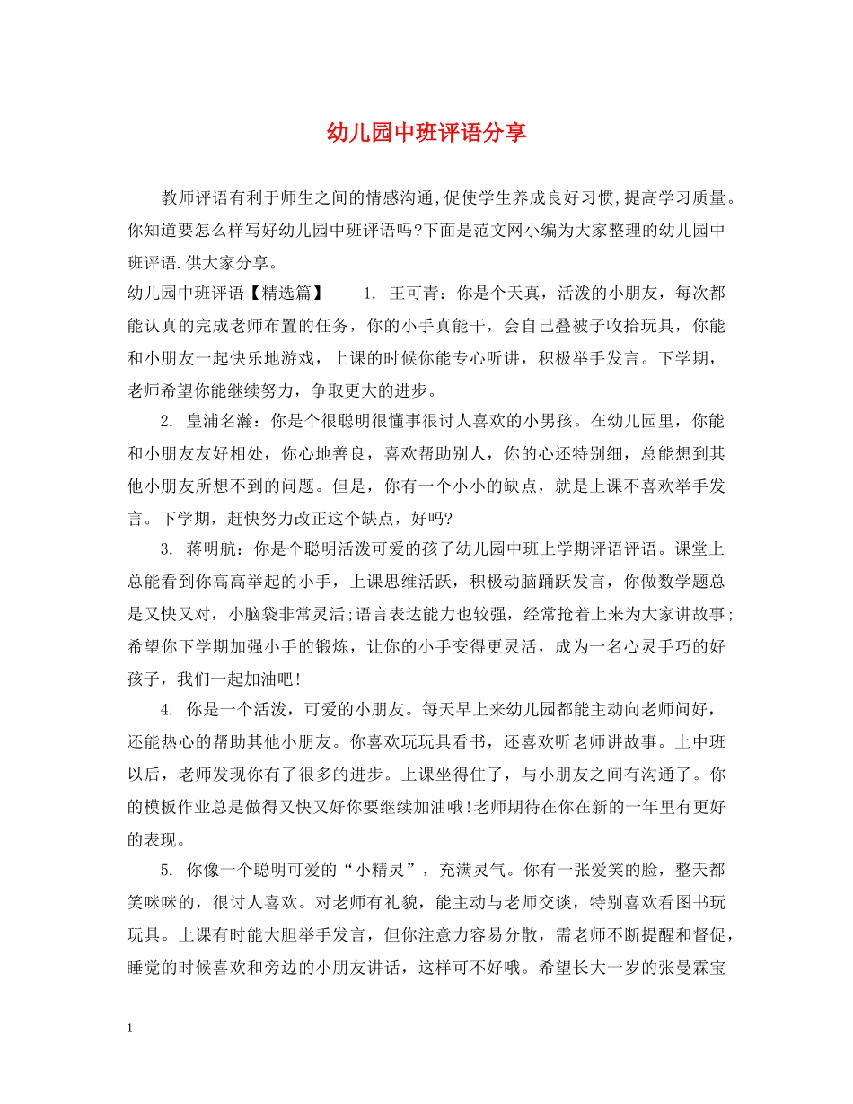 幼儿园中班评语分享 _第1页