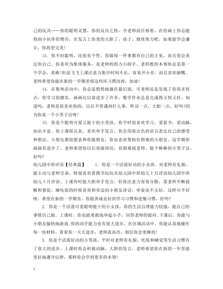 幼儿园中班评语分享 _第3页