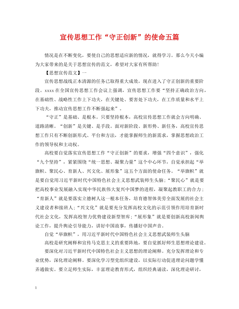宣传思想工作“守正创新”的使命五篇 _第1页