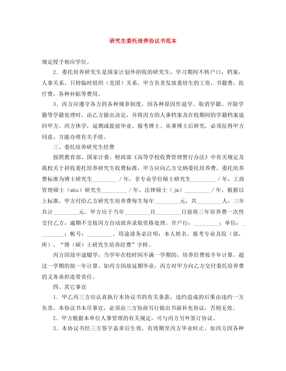 研究生委托培养协议书范本 _第1页