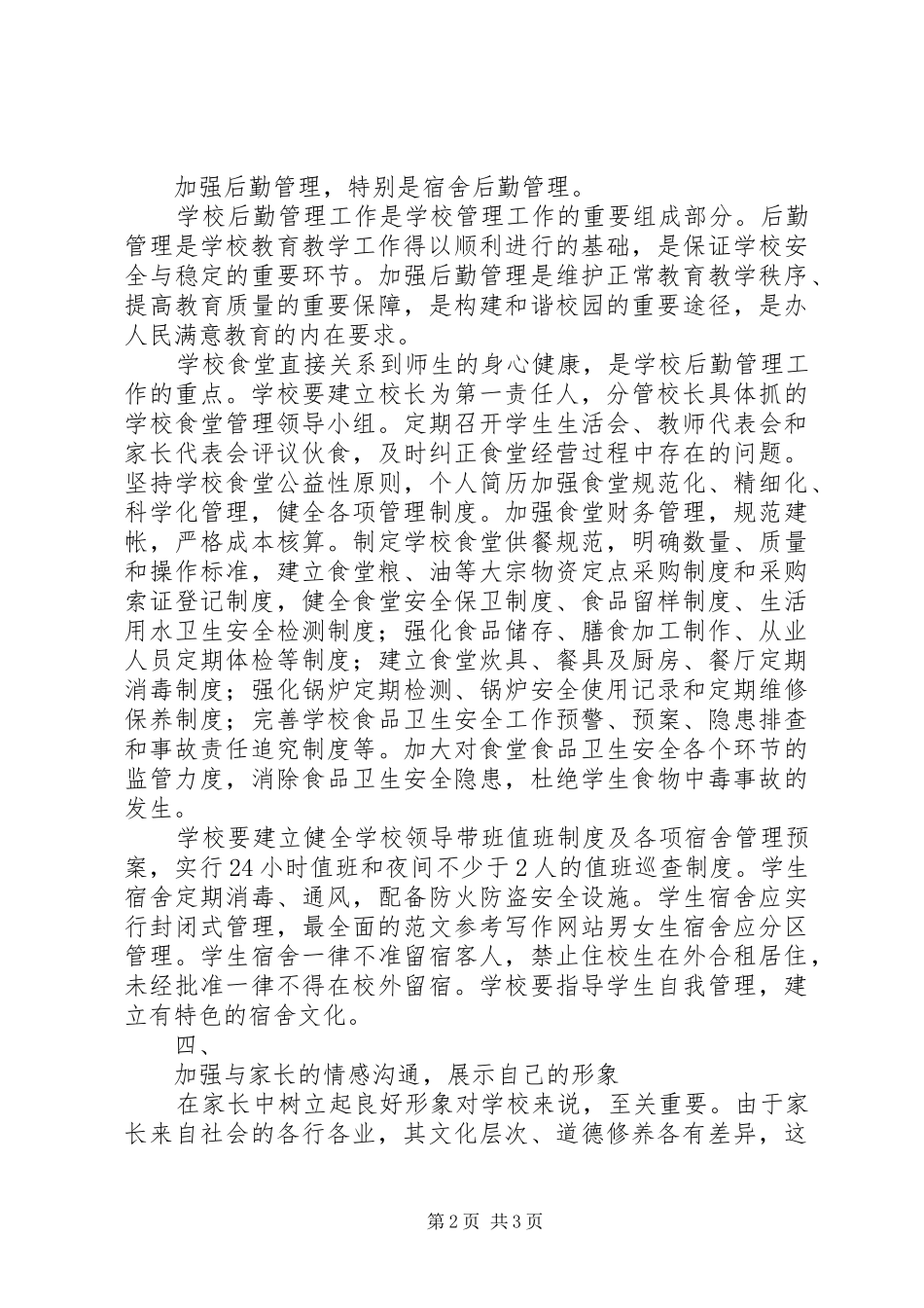 校长座谈会心得：更新观念，努力构建特色校园_第2页