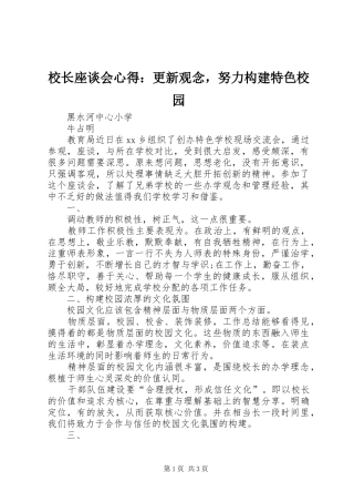 校长座谈会心得：更新观念，努力构建特色校园
