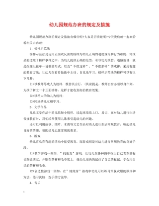 幼儿园规范办班的规定及措施 