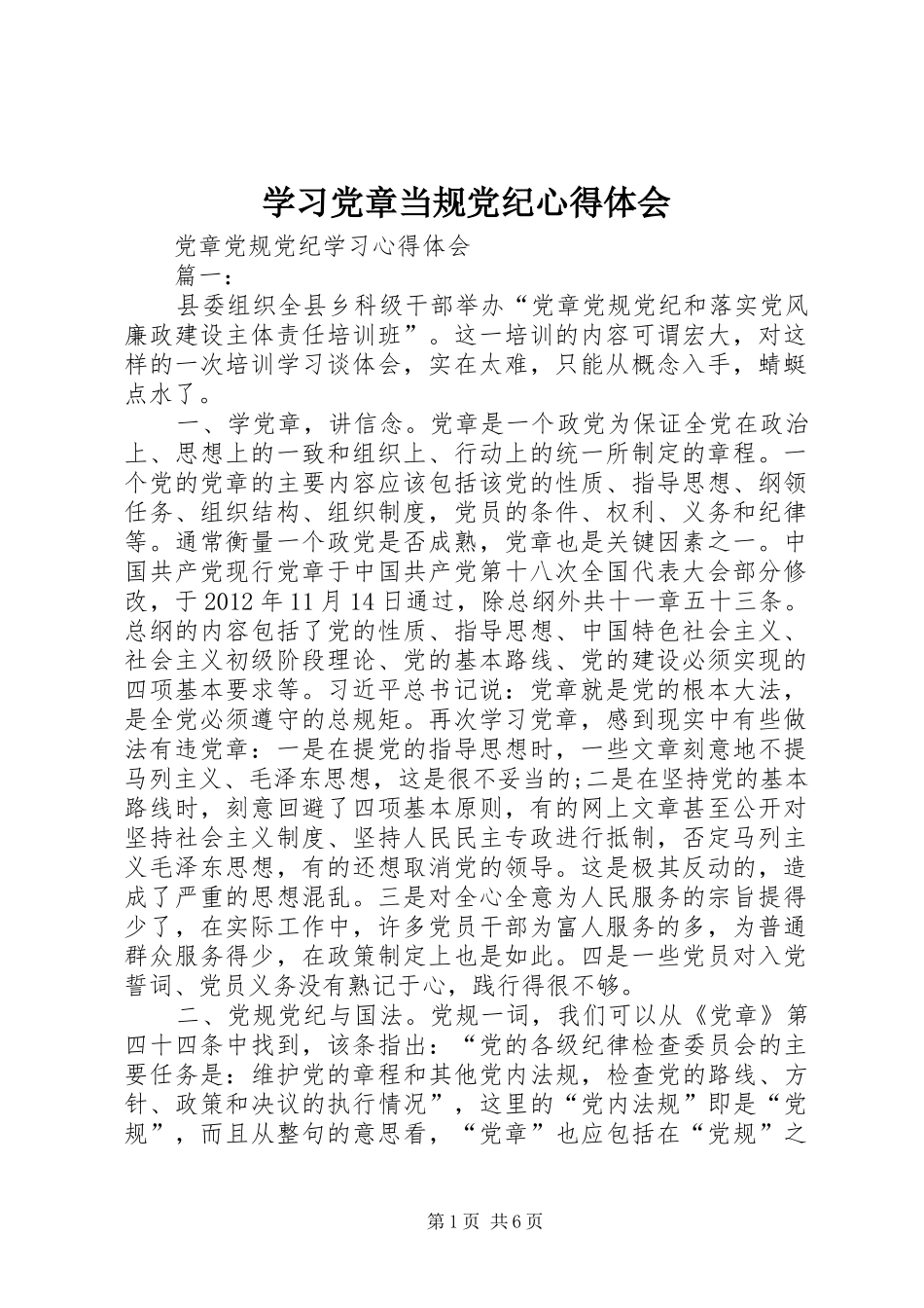学习党章当规党纪体会心得_第1页