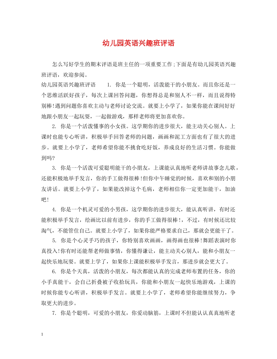 幼儿园英语兴趣班评语 _第1页
