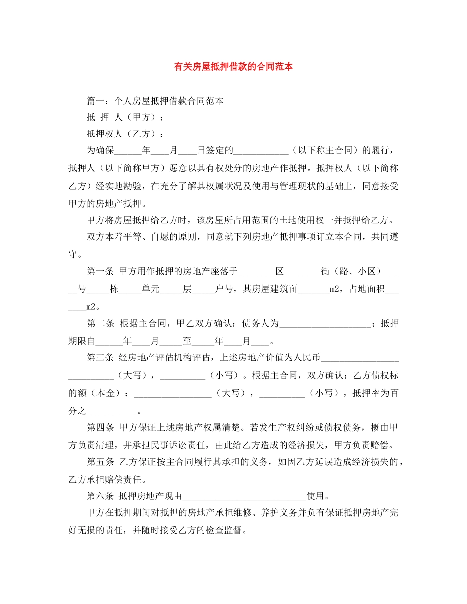 有关房屋抵押借款的合同范本 _第1页
