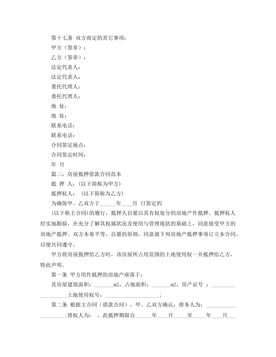 有关房屋抵押借款的合同范本 _第3页