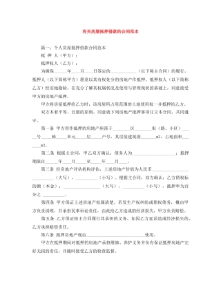 有关房屋抵押借款的合同范本 