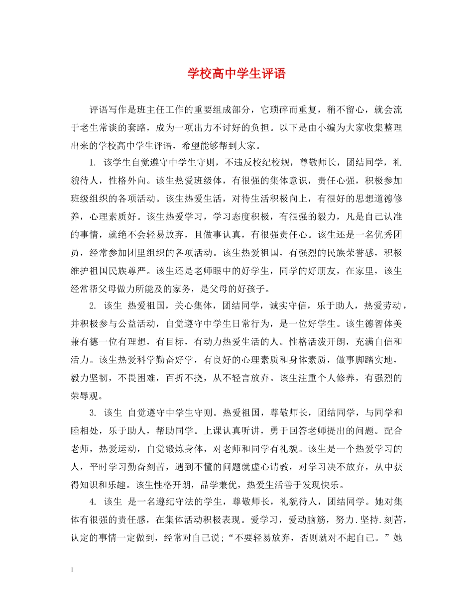 学校高生评语 _第1页