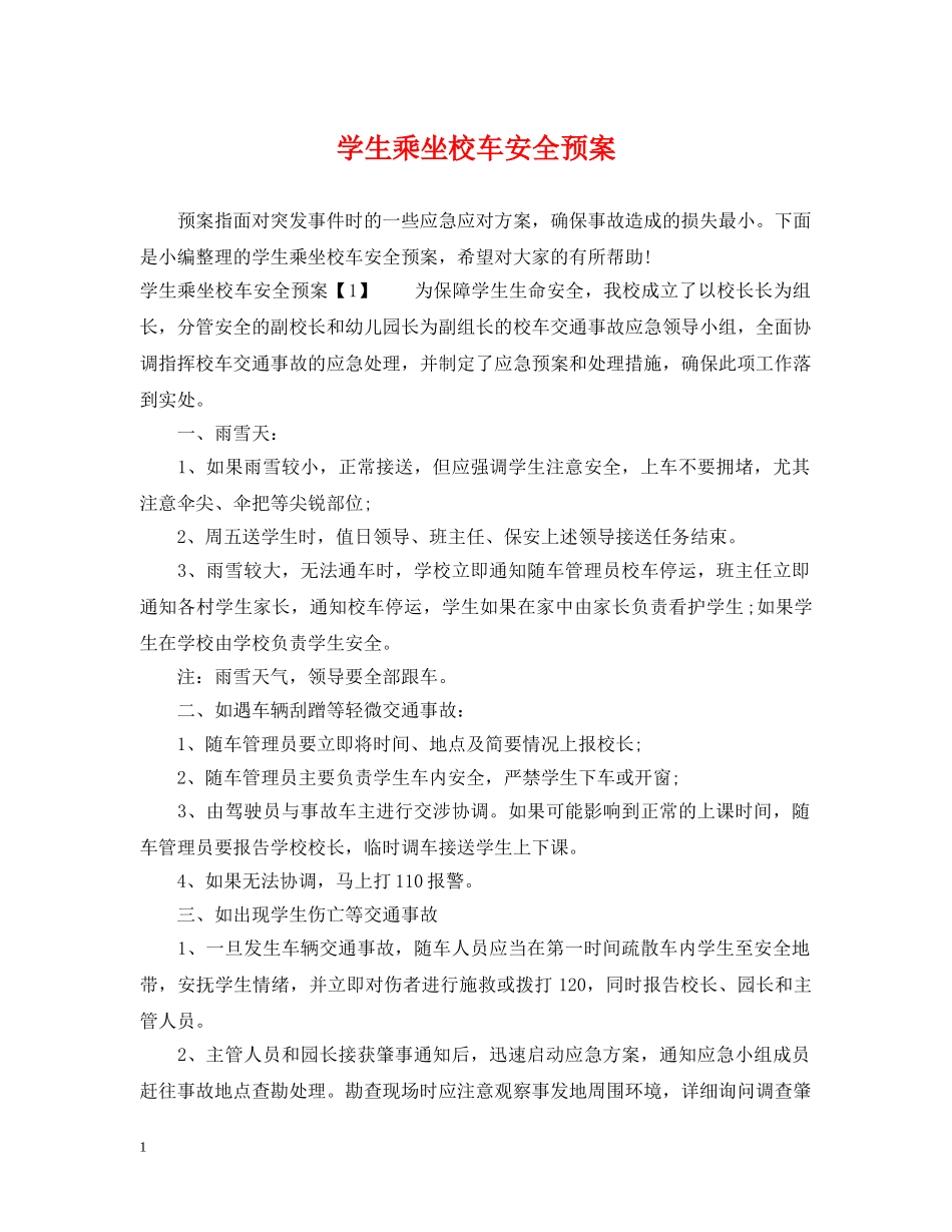 学生乘坐校车安全预案 _第1页