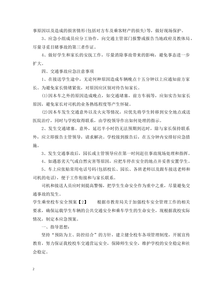 学生乘坐校车安全预案 _第2页