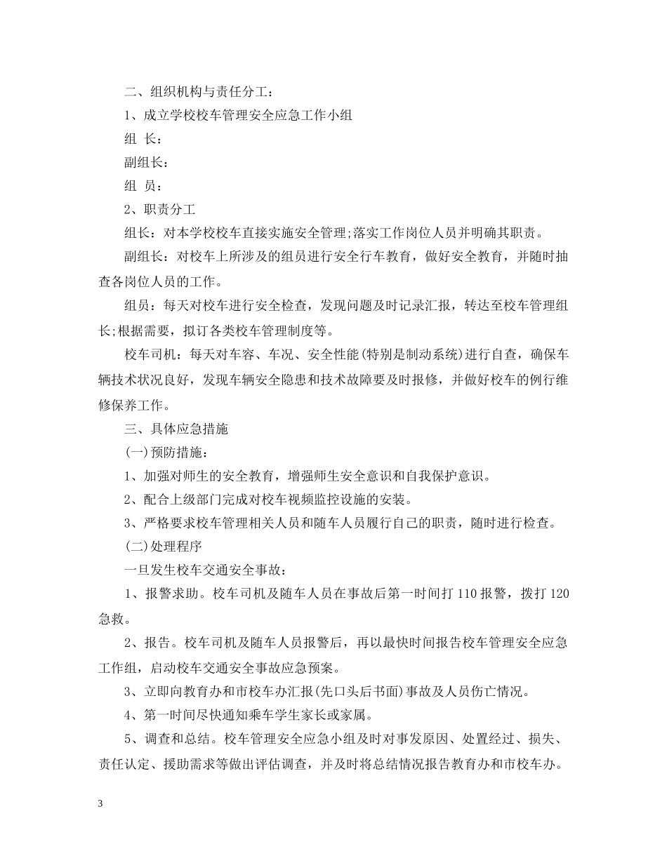 学生乘坐校车安全预案 _第3页