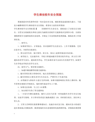 学生乘坐校车安全预案 