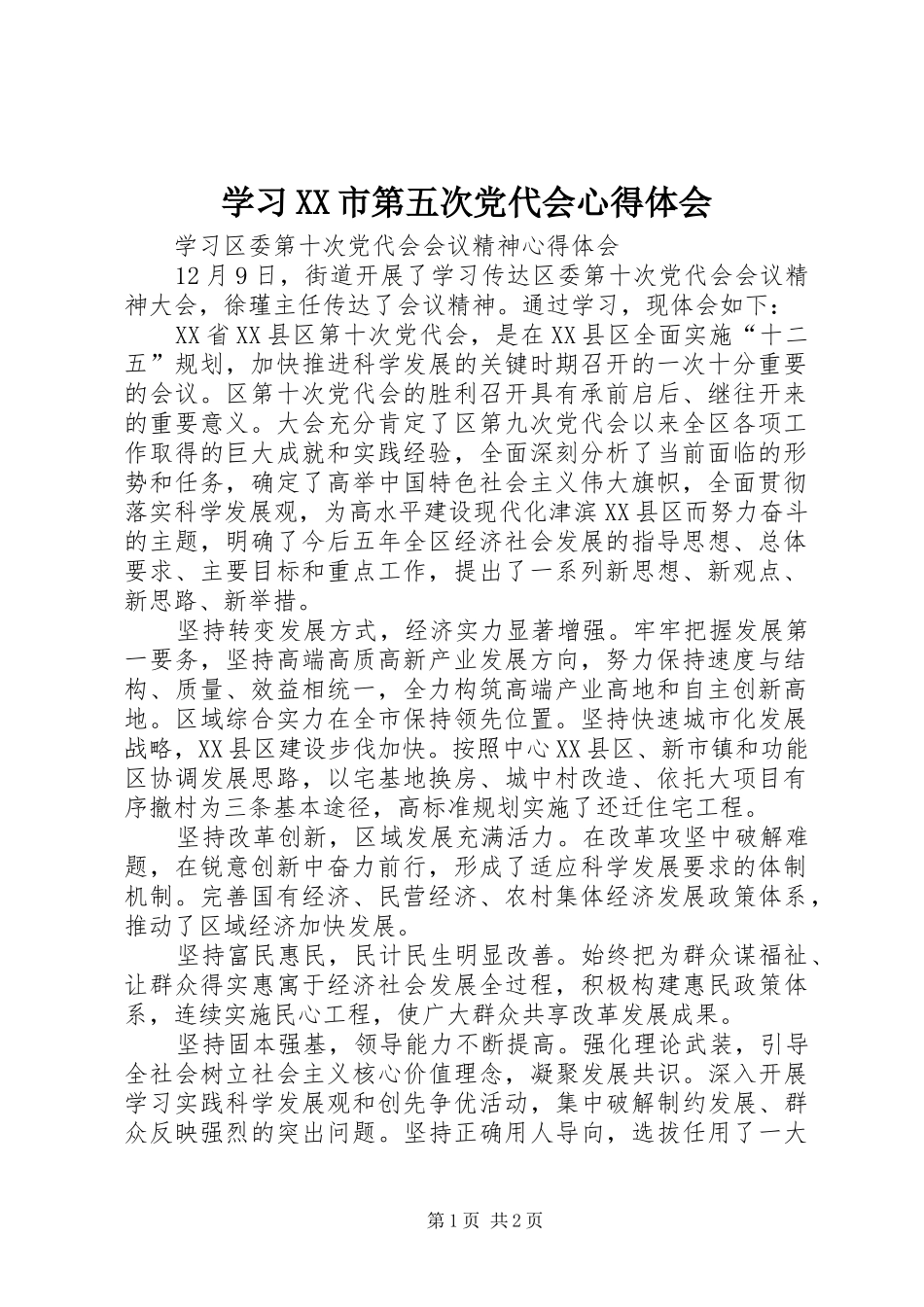 学习XX市第五次党代会体会心得_第1页