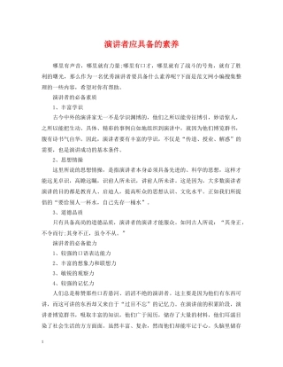 演讲者应具备的素养 