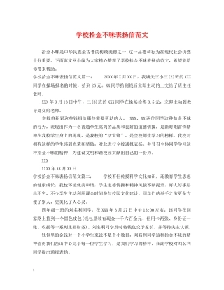 学校拾金不昧表扬信范文 