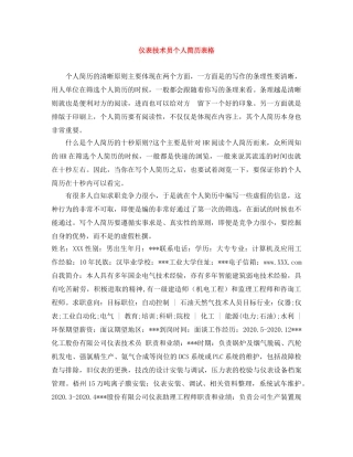 仪表技术员个人简历表格