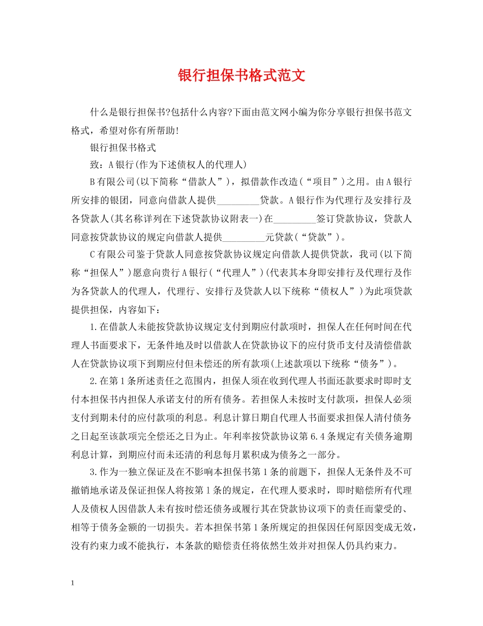 银行担保书格式范文 _第1页