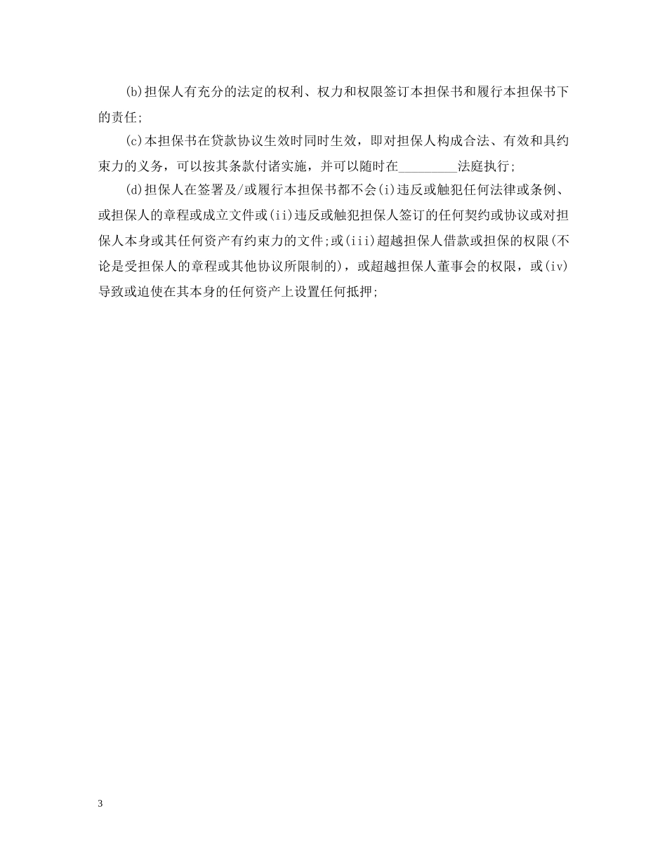 银行担保书格式范文 _第3页