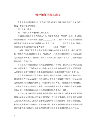 银行担保书格式范文 