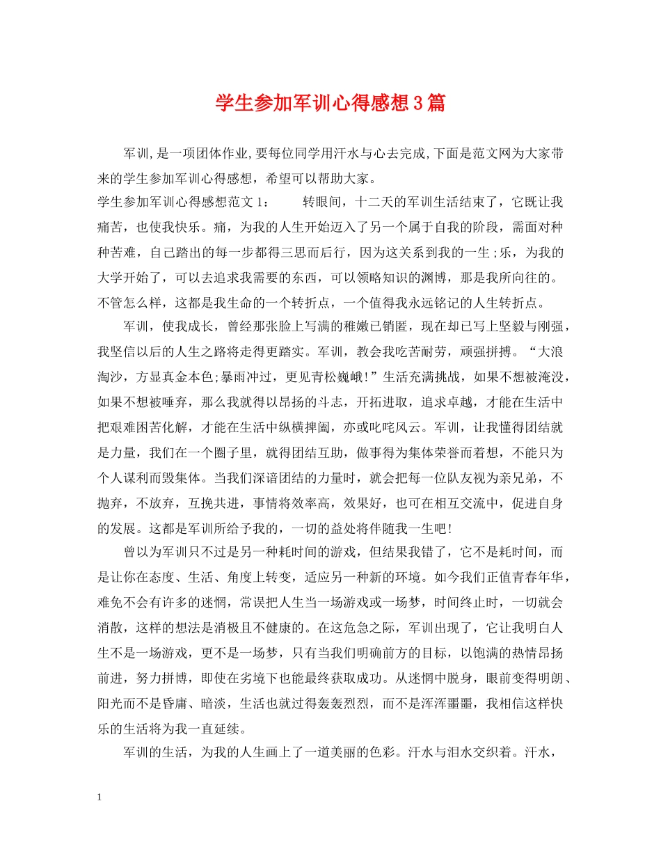 学生参加军训心得感想3篇 _第1页