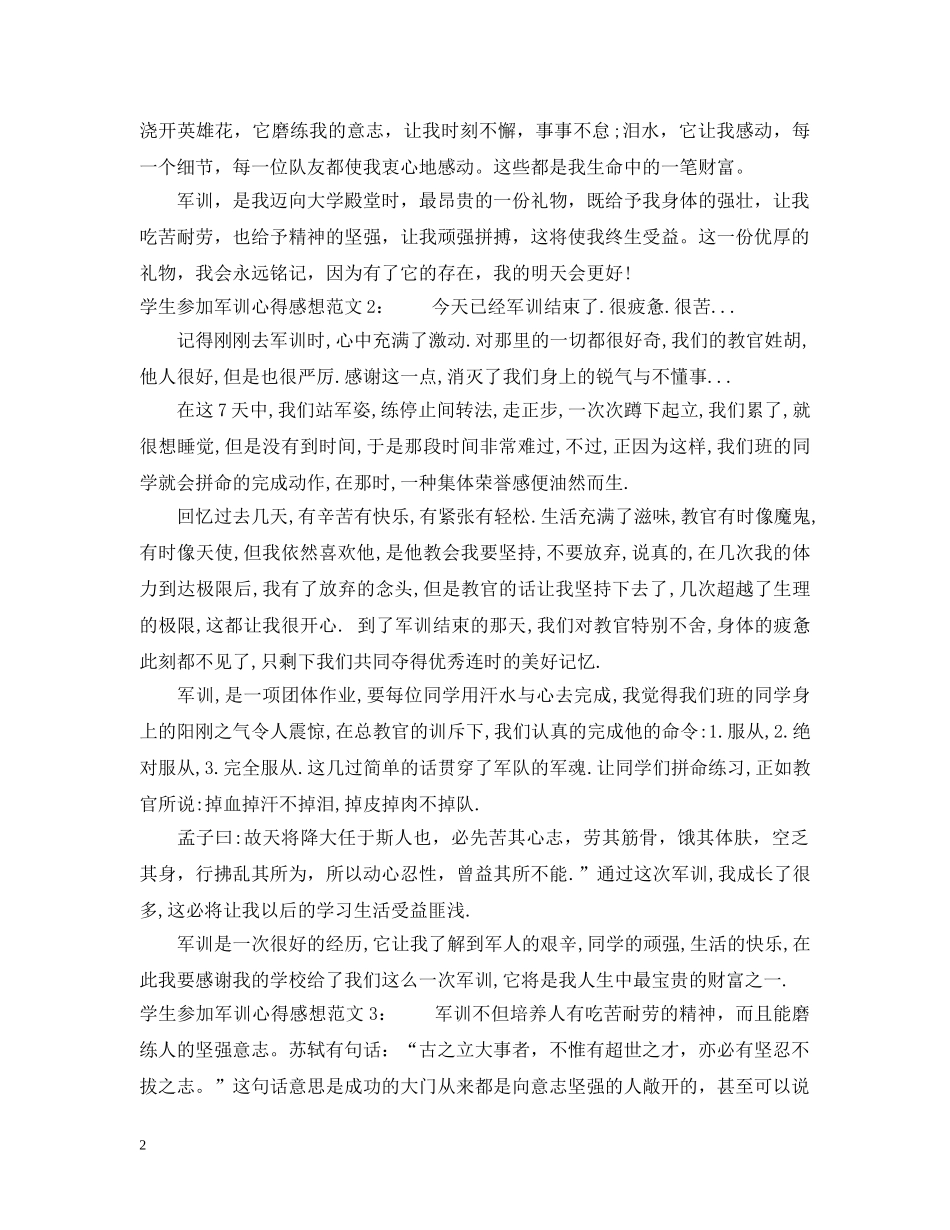学生参加军训心得感想3篇 _第2页