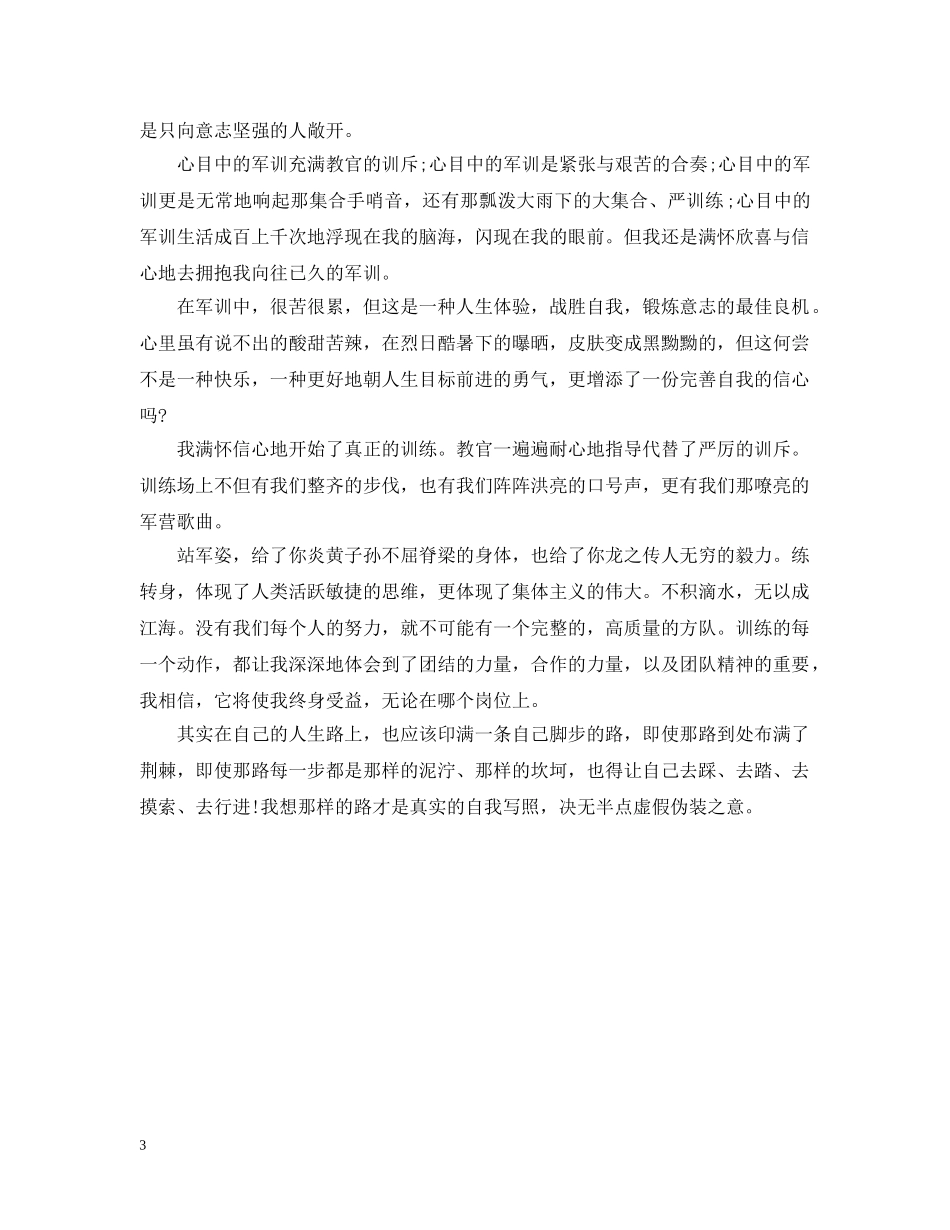 学生参加军训心得感想3篇 _第3页