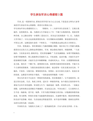 学生参加军训心得感想3篇 