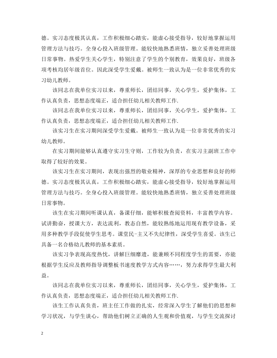 幼师的实习单位意见评语最新 _第2页