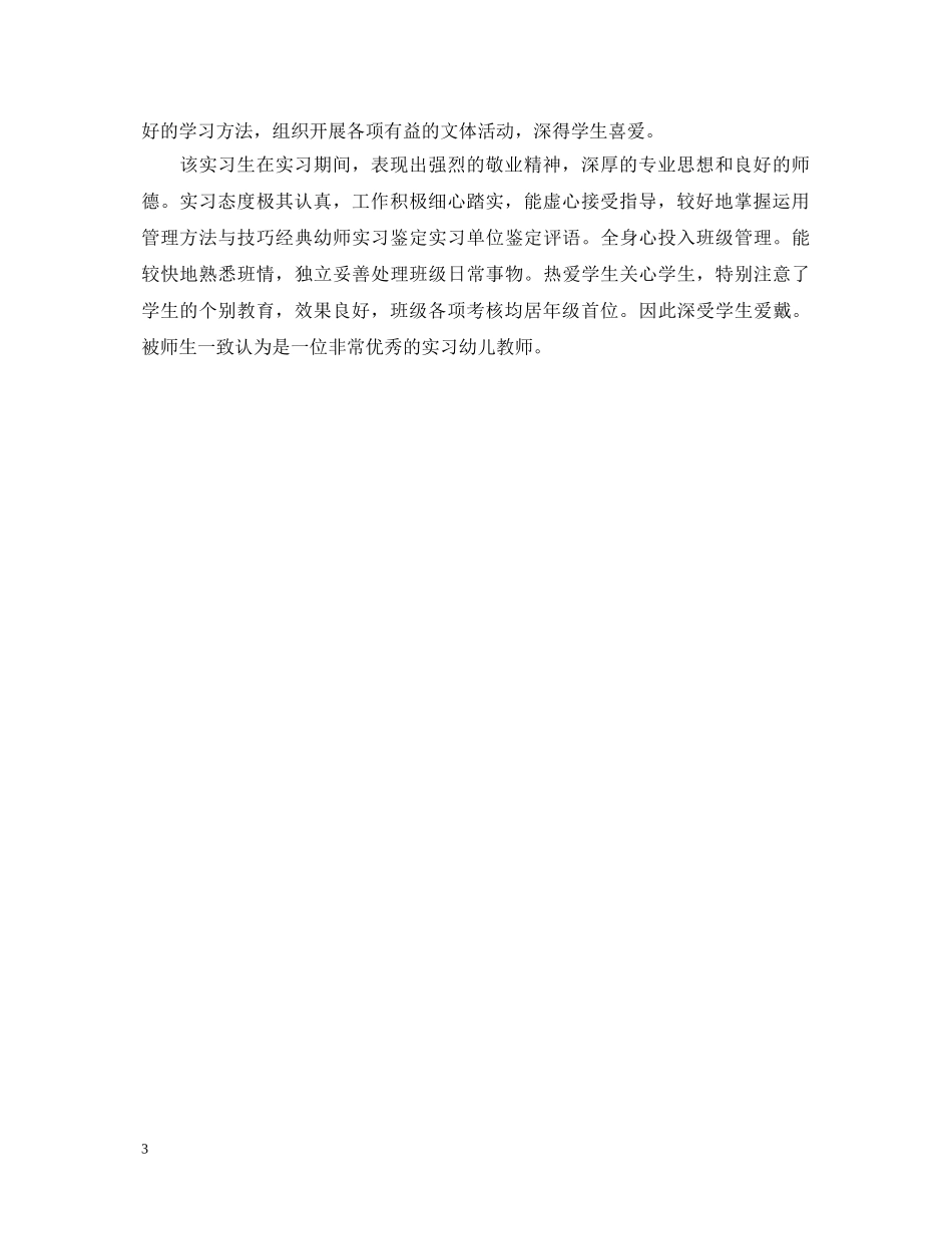 幼师的实习单位意见评语最新 _第3页