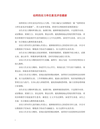 幼师的实习单位意见评语最新 