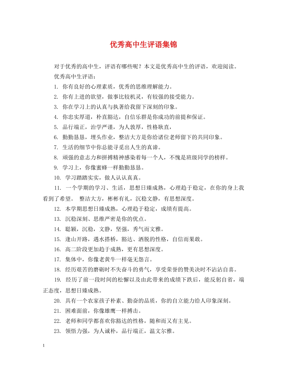 优秀高中生评语集锦_第1页