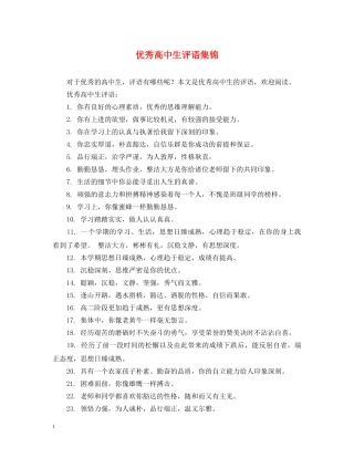 优秀高中生评语集锦
