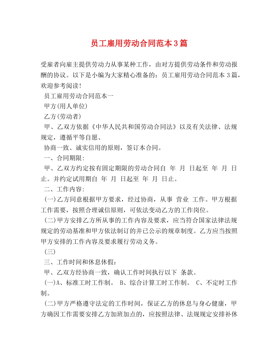 员工雇用劳动合同范本3篇 _第1页