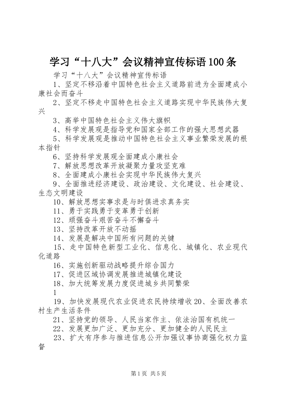 学习“十八大”会议精神宣传标语100条_第1页