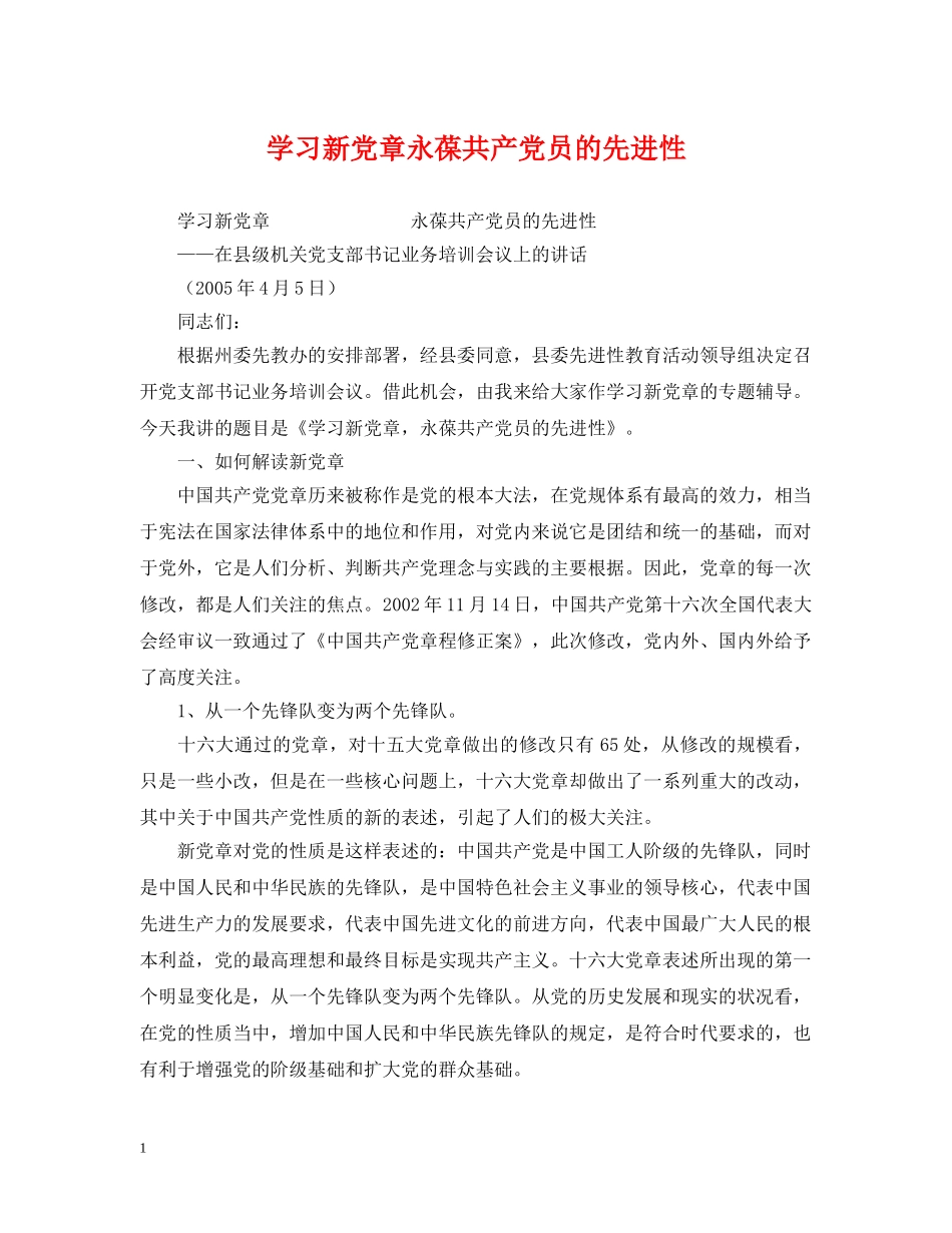 学习新党章永葆共产党员的先进性 _第1页