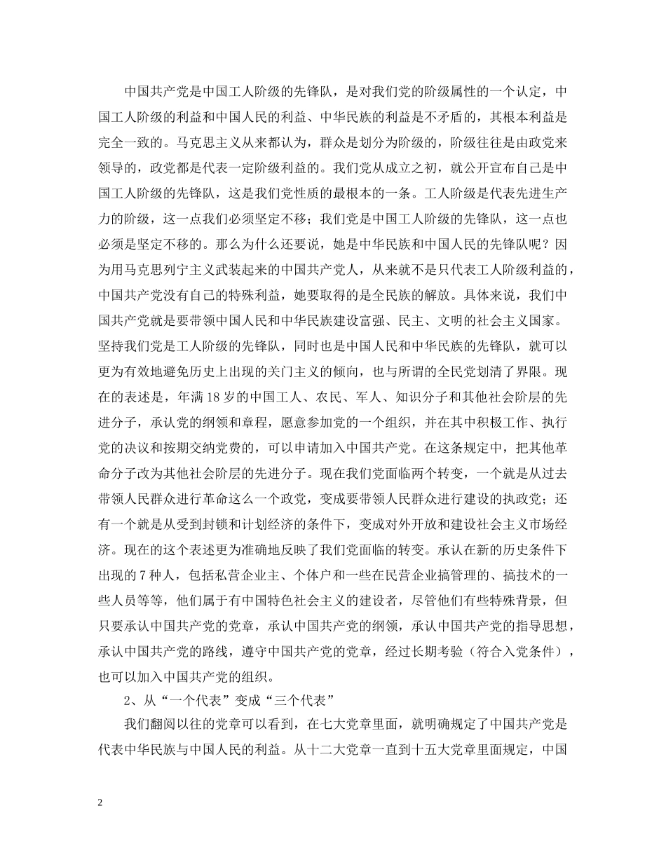 学习新党章永葆共产党员的先进性 _第2页