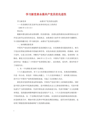 学习新党章永葆共产党员的先进性 