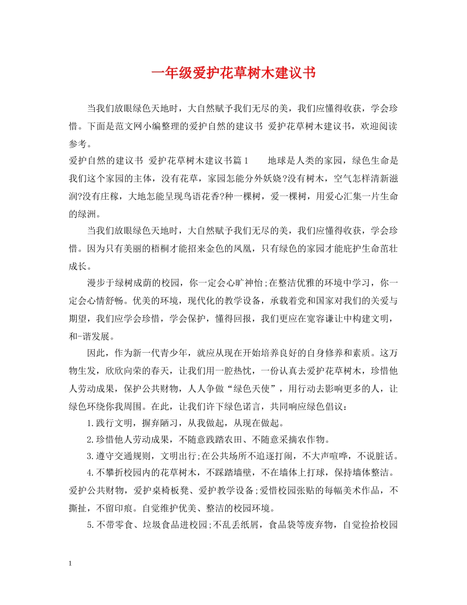 一年级爱护花草树木建议书_第1页