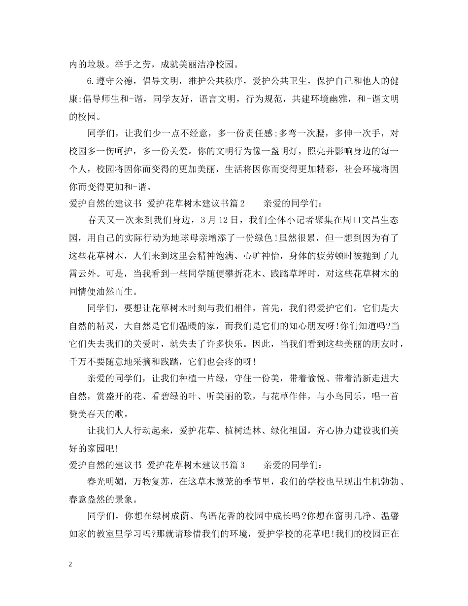 一年级爱护花草树木建议书_第2页