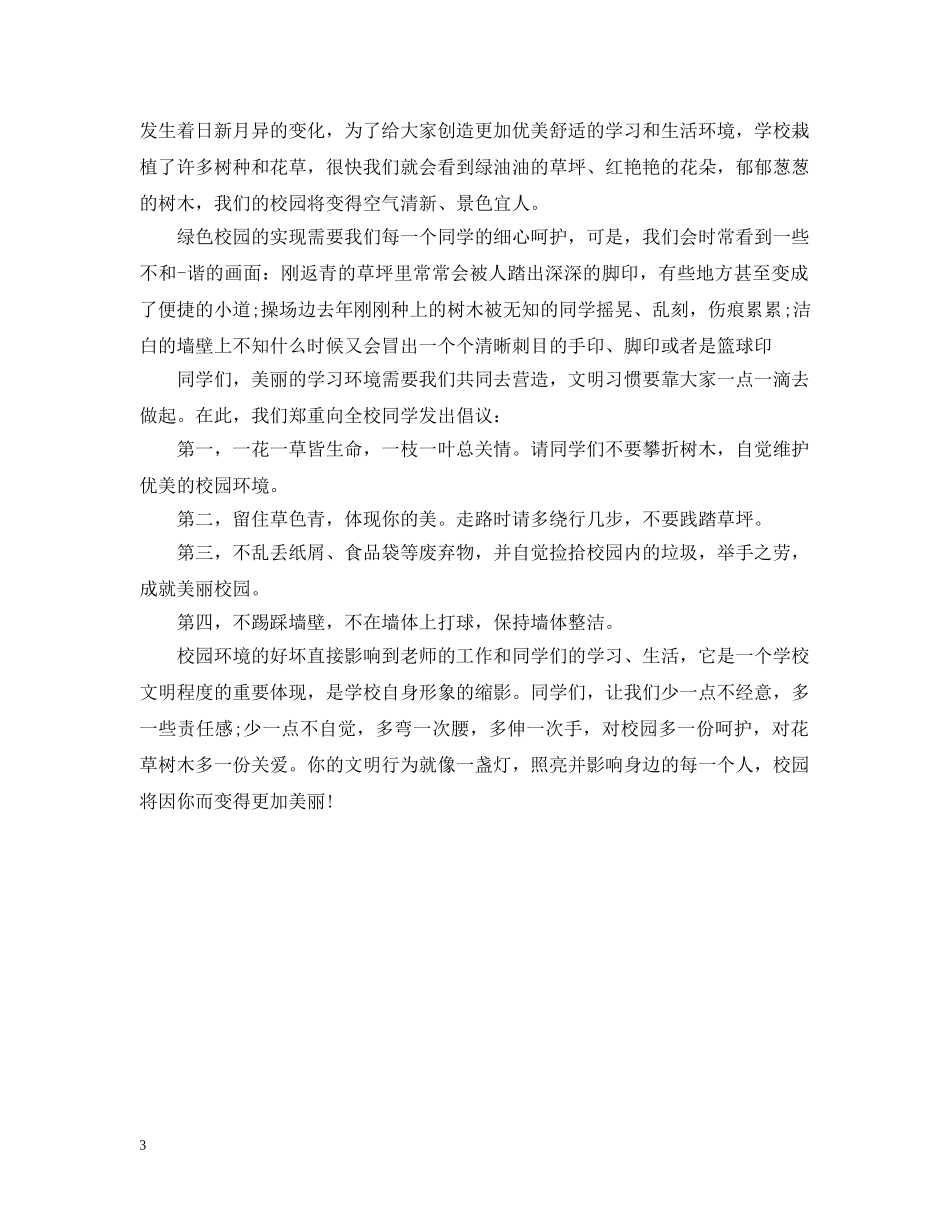 一年级爱护花草树木建议书_第3页