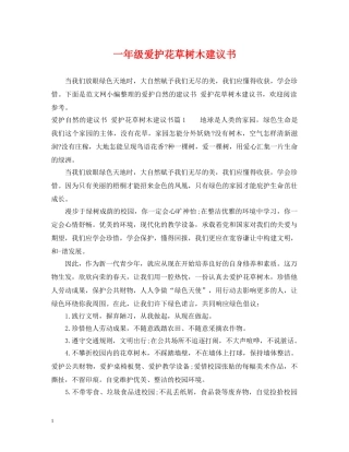 一年级爱护花草树木建议书