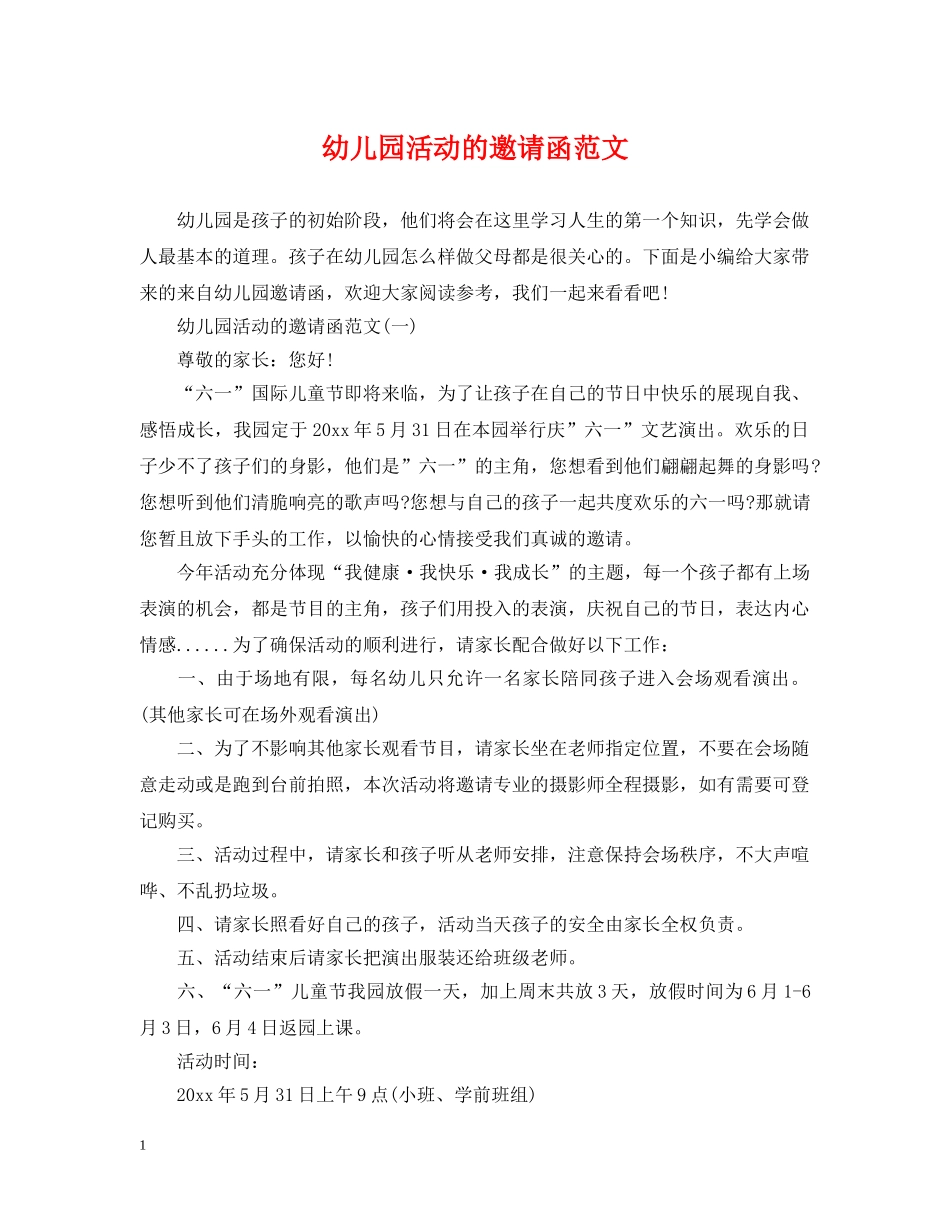 幼儿园活动的邀请函范文 _第1页