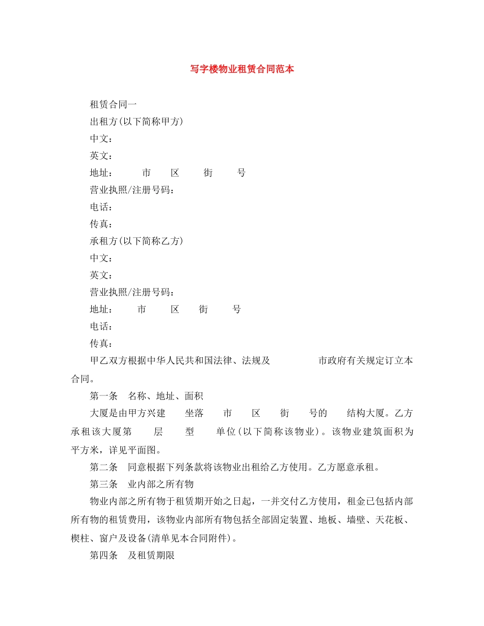 写字楼物业租赁合同范本_第1页
