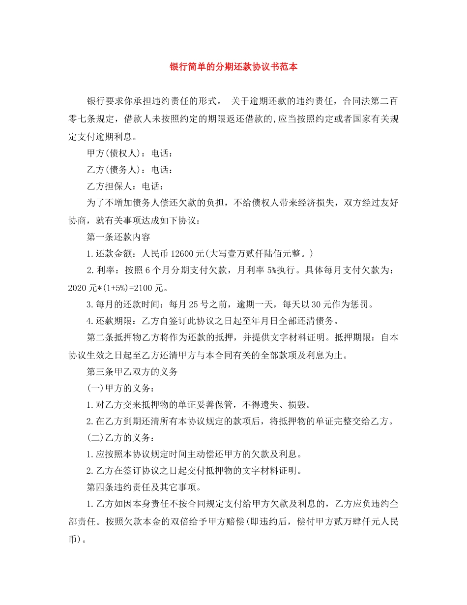 银行简单的分期还款协议书范本 _第1页