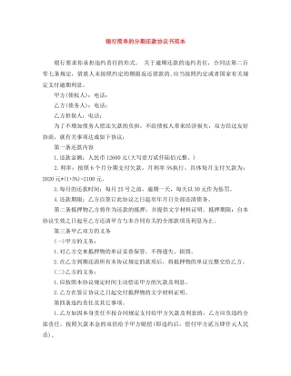 银行简单的分期还款协议书范本 