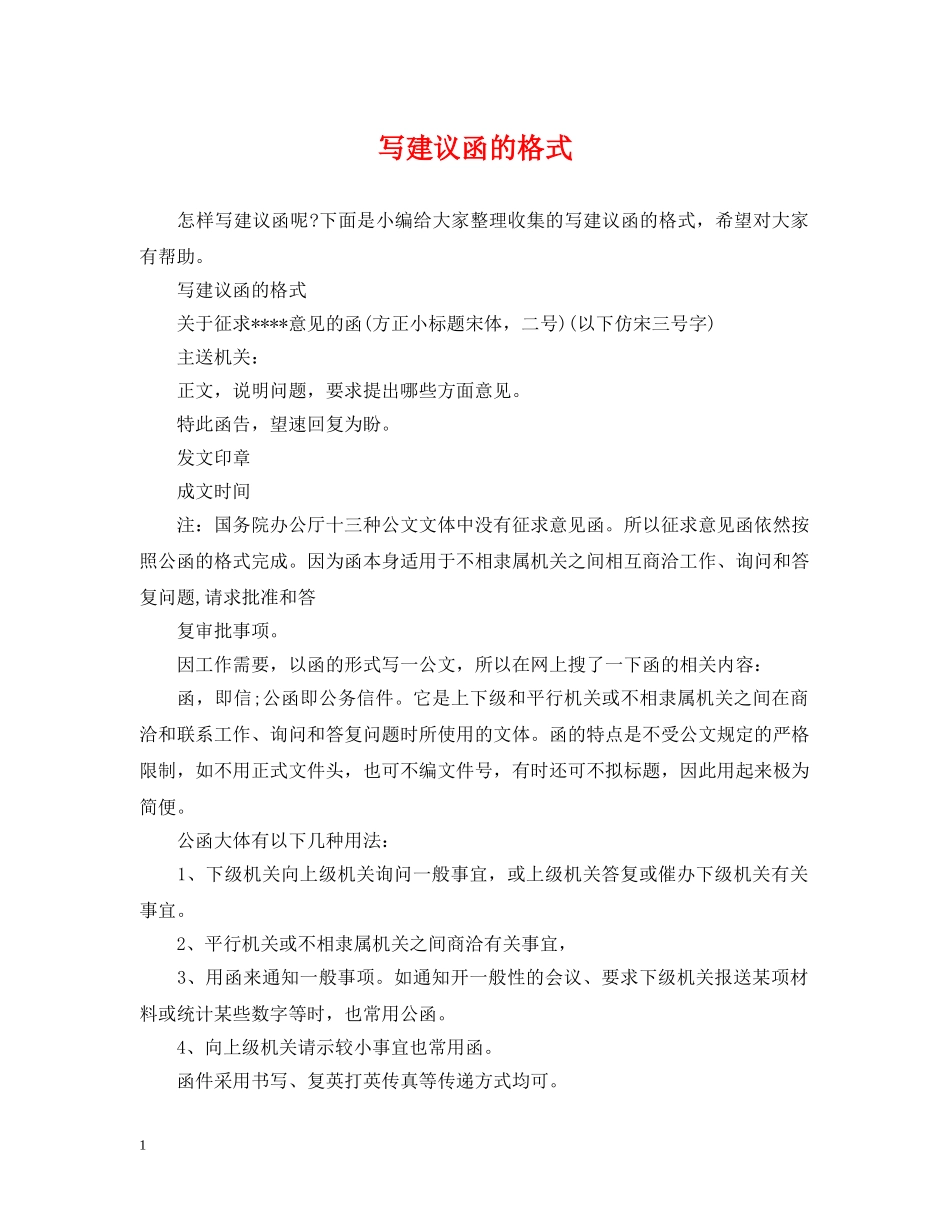 写建议函的格式_第1页