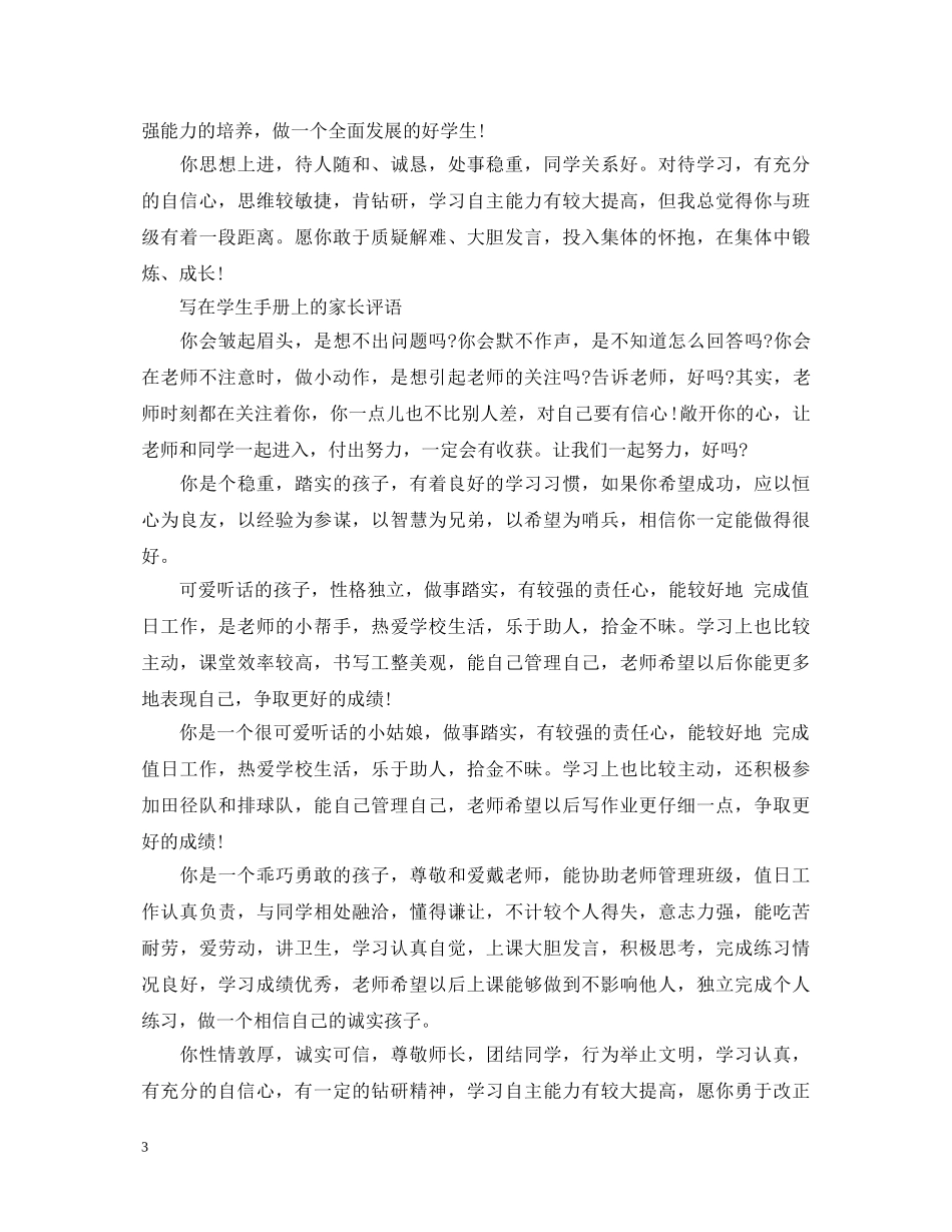 写在学生手册上的家长评语_第3页