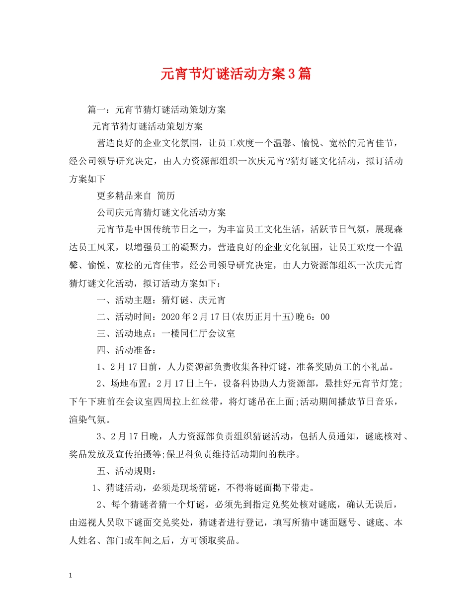 元宵节灯谜活动方案3篇_第1页