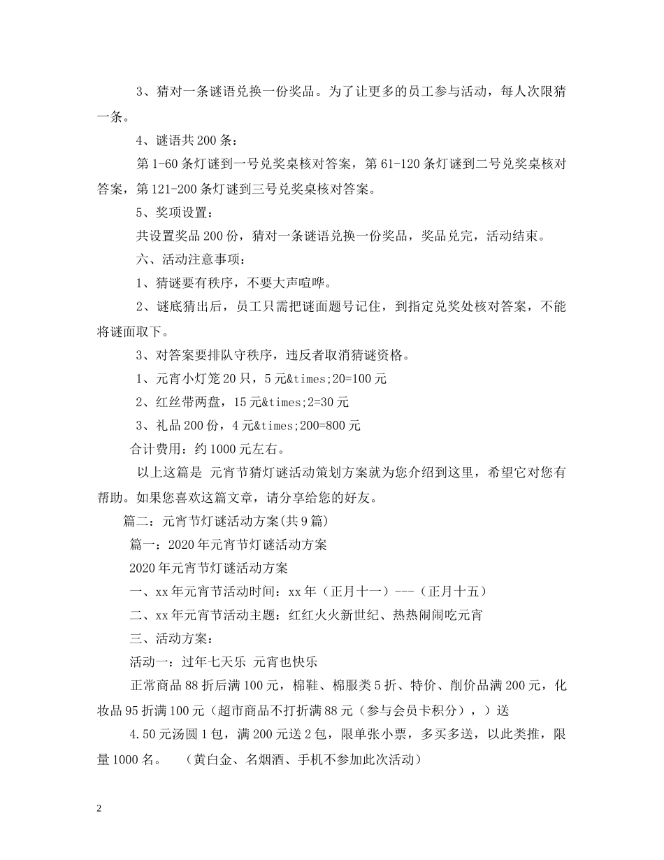 元宵节灯谜活动方案3篇_第2页